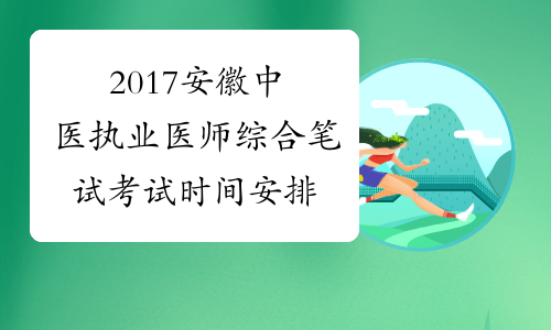 2017安徽中医执业医师综合笔试考试时间安排