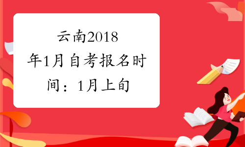云南2018年1月自考报名时间：1月上旬