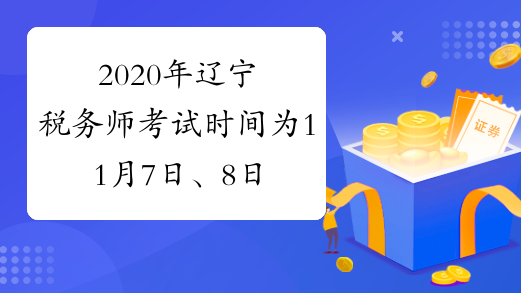 2020年辽宁税务师考试时间为11月7日、8日