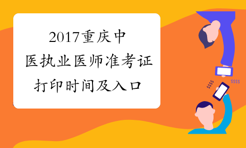 2017重庆中医执业医师准考证打印时间及入口