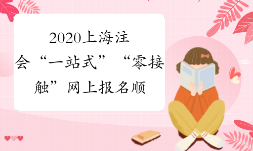 2020上海注会“一站式”“零接触”网上报名顺利完成！