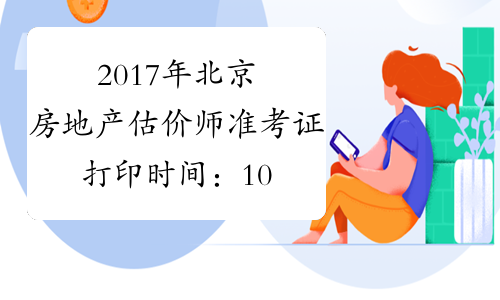 2017年北京房地产估价师准考证打印时间：10月10日-13日
