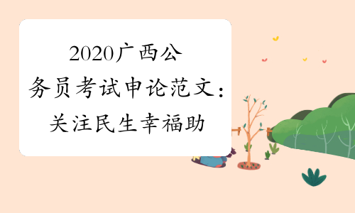 2020广西公务员考试申论范文：关注民生幸福 助力国富民强