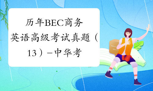 历年BEC商务英语高级考试真题（13）-中华考试网