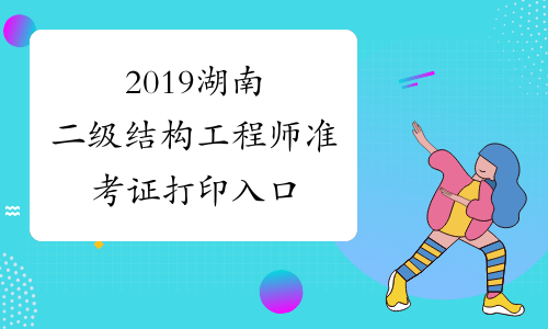 2019湖南二级结构工程师准考证打印入口