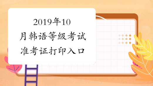 2019年10月韩语等级考试准考证打印入口