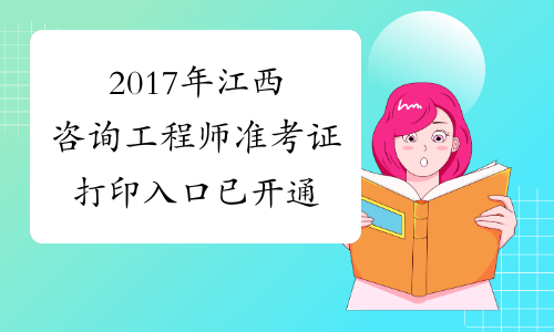 2017年江西咨询工程师准考证打印入口 已开通