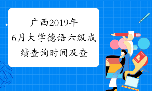 广西2019年6月大学德语六级成绩查询时间及查分入口8月21日