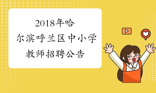 2018年哈尔滨呼兰区中小学教师招聘公告