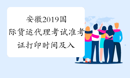 安徽2019国际货运代理考试准考证打印时间及入口公布