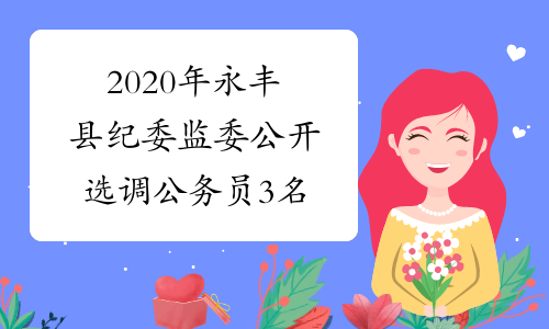 2020年永丰县纪委监委公开选调公务员3名