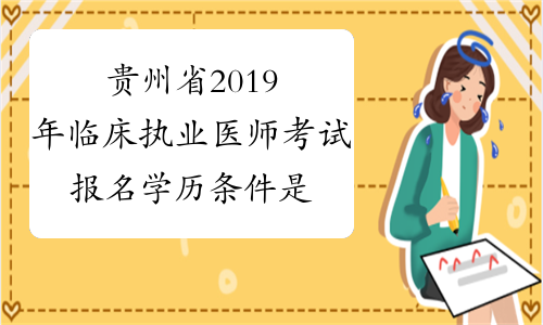 贵州省2019年临床执业医师考试报名学历条件是什么？