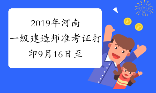 2019年河南一级建造师准考证打印9月16日至22日