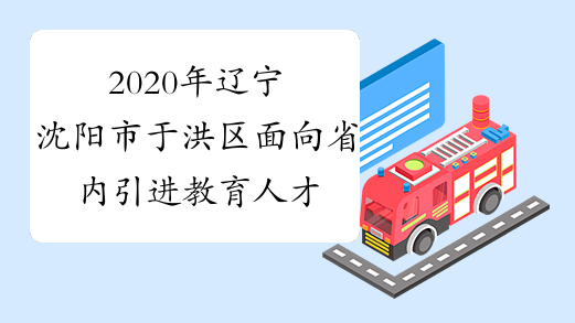 2020年辽宁沈阳市于洪区面向省内引进教育人才24人公告