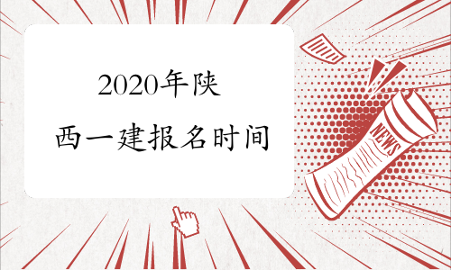2020年陕西一建报名时间