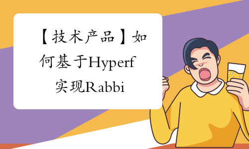 【技术产品】如何基于Hyperf实现RabbitMQ+WebSocket消息推送