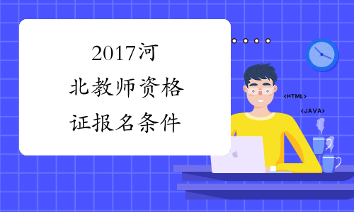 2017河北教师资格证报名条件