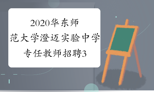 2020华东师范大学澄迈实验中学专任教师招聘31人公告