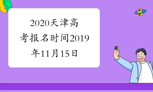 2020天津高考报名时间2019年11月15日已公布