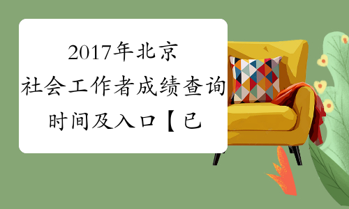 2017年北京社会工作者成绩查询时间及入口【已开通】