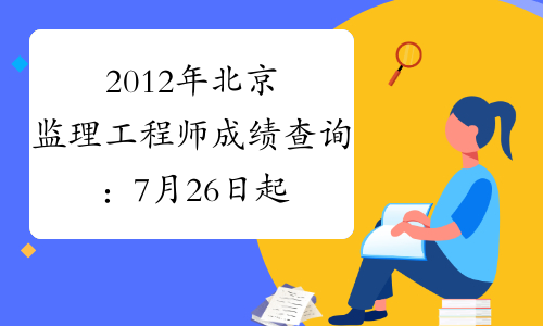 2012年北京监理工程师成绩查询：7月26日起