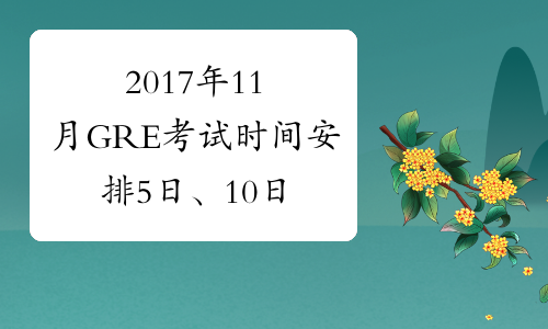 2017年11月GRE考试时间安排5日、10日、19日