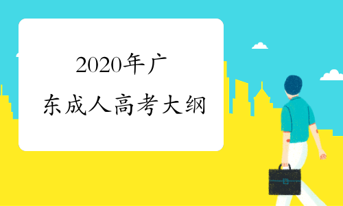 2020年广东成人高考大纲