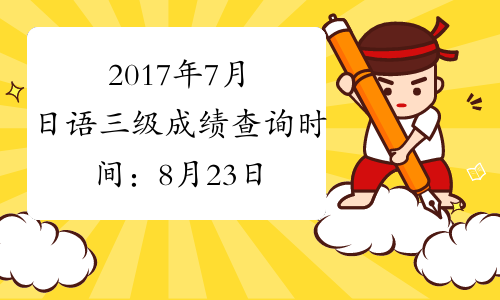 2017年7月日语三级成绩查询时间：8月23日