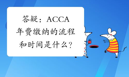 答疑：ACCA年费缴纳的流程和时间是什么？