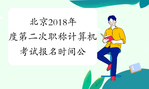 北京2018年度第二次职称计算机考试报名时间公布
