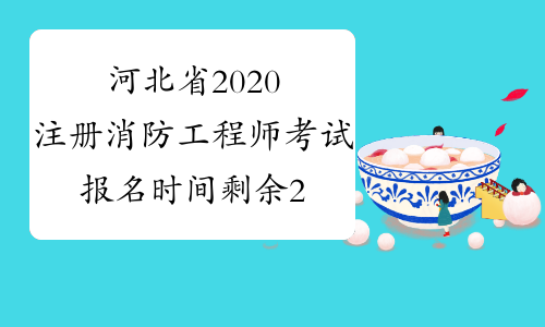 河北省2020注册消防工程师考试报名时间剩余2天！