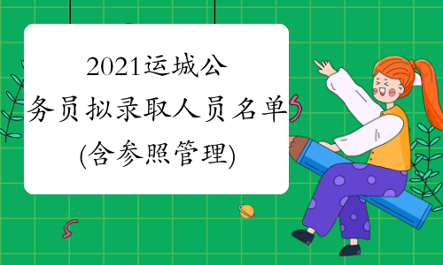 2021运城公务员拟录取人员名单(含参照管理)
