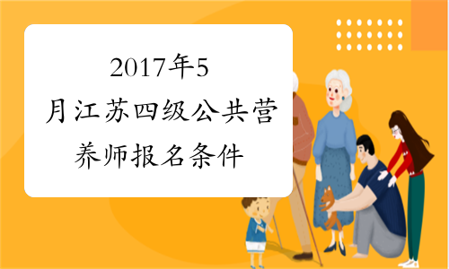 2017年5月江苏四级公共营养师报名条件