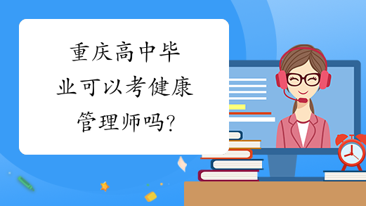 重庆高中毕业可以考健康管理师吗？