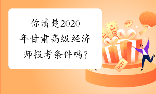 你清楚2020年甘肃高级经济师报考条件吗？
