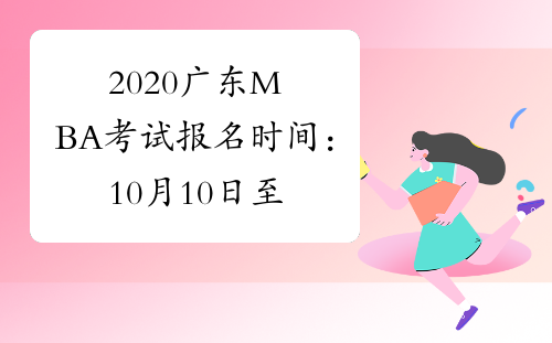 2020广东MBA考试报名时间：10月10日至31日