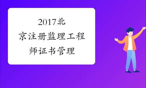 2017北京注册监理工程师证书管理