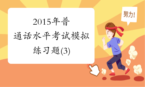 2015年普通话水平考试模拟练习题(3)