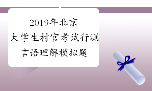 2019年北京大学生村官考试行测言语理解模拟题及答案[1]