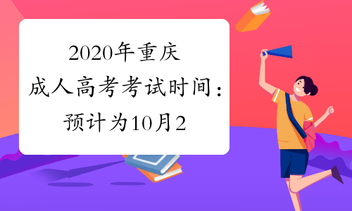 2020年重庆成人高考考试时间：预计为10月24日-25日