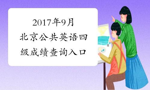 2017年9月北京公共英语四级成绩查询入口