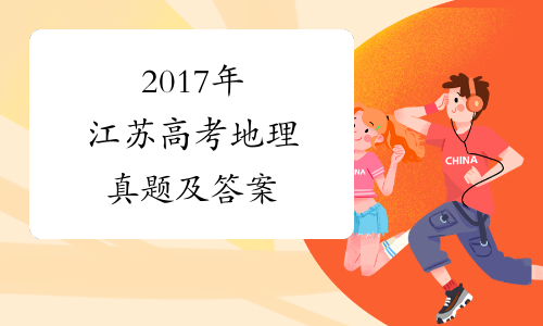 2017年江苏高考地理真题及答案