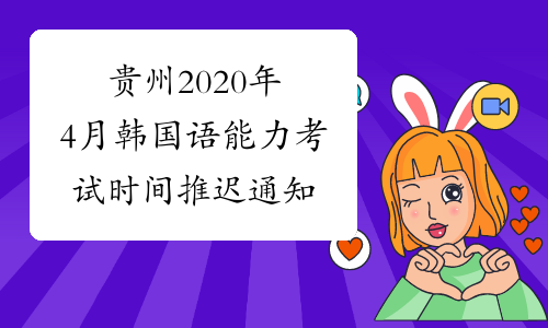 贵州2020年4月韩国语能力考试时间推迟通知