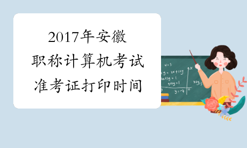 2017年安徽职称计算机考试准考证打印时间