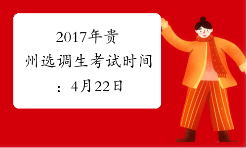 2017年贵州选调生考试时间：4月22日