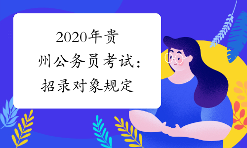 2020年贵州公务员考试：招录对象规定