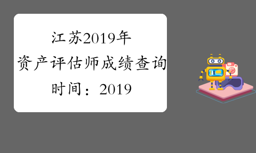 江苏2019年资产评估师成绩查询时间：2019年11月20日起