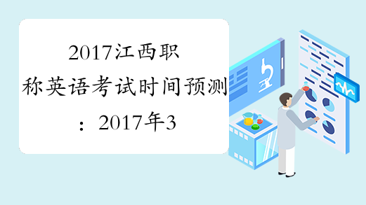 2017江西职称英语考试时间预测：2017年3月25日