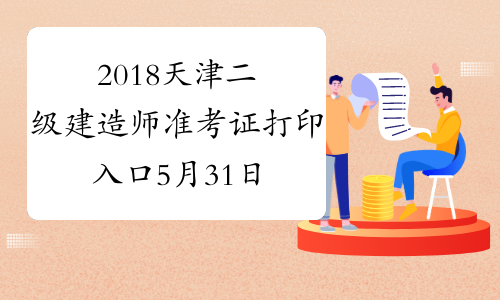 2018天津二级建造师准考证打印入口5月31日开通