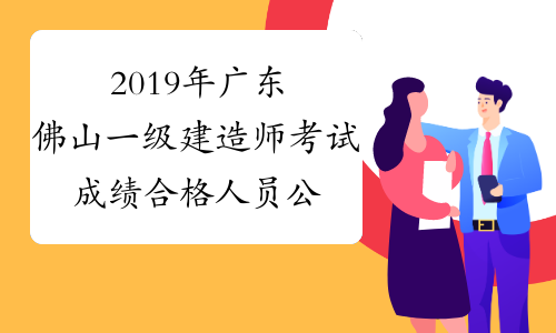 2019年广东佛山一级建造师考试成绩合格人员公示